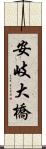 安岐大橋 Scroll