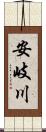 安岐川 Scroll