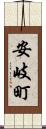 安岐町 Scroll