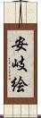 安岐絵 Scroll
