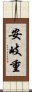 安岐重 Scroll