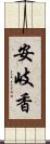 安岐香 Scroll