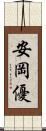 安岡優 Scroll
