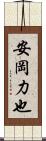 安岡力也 Scroll