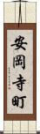 安岡寺町 Scroll