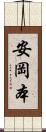 安岡本 Scroll