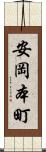 安岡本町 Scroll