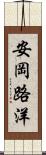 安岡路洋 Scroll