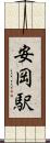 安岡駅 Scroll