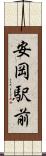 安岡駅前 Scroll