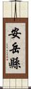 安岳縣 Scroll