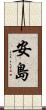 安島 Scroll