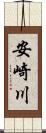 安崎川 Scroll