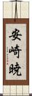 安崎暁 Scroll