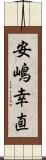 安嶋幸直 Scroll