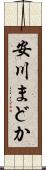 安川まどか Scroll
