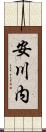 安川内 Scroll