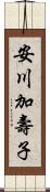 安川加壽子 Scroll