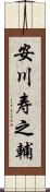 安川寿之輔 Scroll