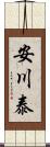 安川泰 Scroll