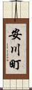 安川町 Scroll