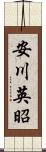 安川英昭 Scroll