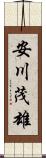 安川茂雄 Scroll