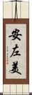 安左美 Scroll