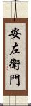 安左衛門 Scroll