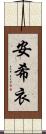 安希衣 Scroll