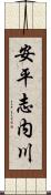 安平志内川 Scroll