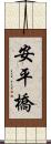 安平橋 Scroll