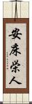 安床栄人 Scroll