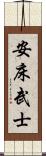 安床武士 Scroll