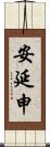 安延申 Scroll