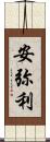 安弥利 Scroll