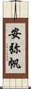 安弥帆 Scroll
