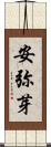 安弥芽 Scroll
