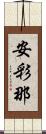 安彩那 Scroll
