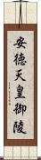 安徳天皇御陵 Scroll