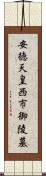 安徳天皇西市御陵墓 Scroll