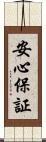 安心保証 Scroll
