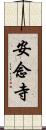 安念寺 Scroll