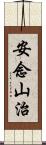 安念山治 Scroll