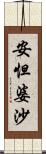 安怛婆沙 Scroll