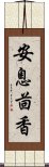 安息茴香 Scroll