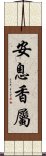 安息香屬 Scroll