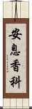 安息香科 Scroll