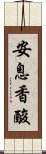 安息香酸 Scroll