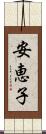 安恵子 Scroll